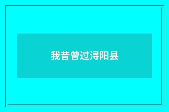 我昔曾过浔阳县