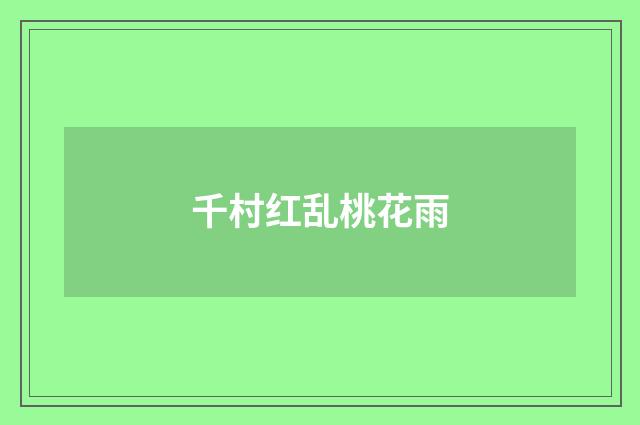 千村红乱桃花雨