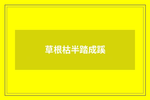 草根枯半踏成蹊