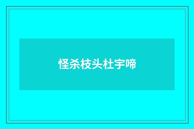 怪杀枝头杜宇啼