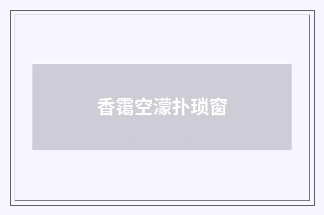 香霭空濛扑琐窗