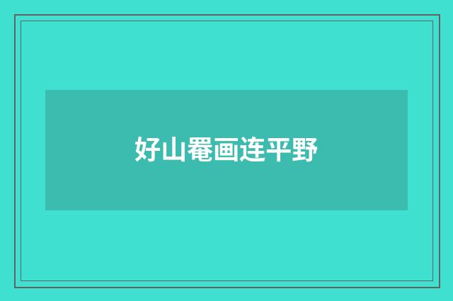 好山罨画连平野