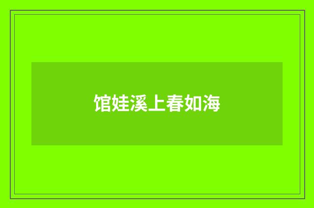 馆娃溪上春如海