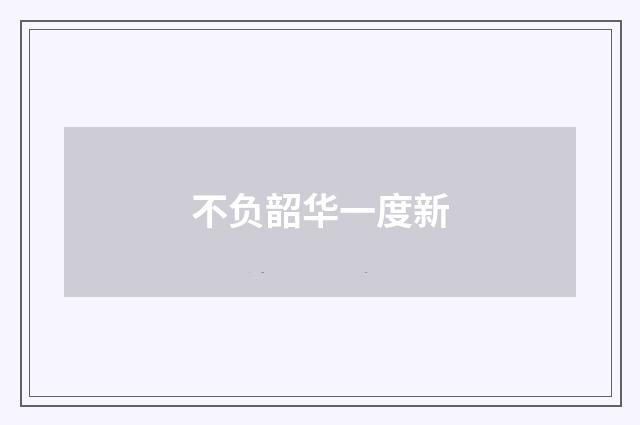 不负韶华一度新