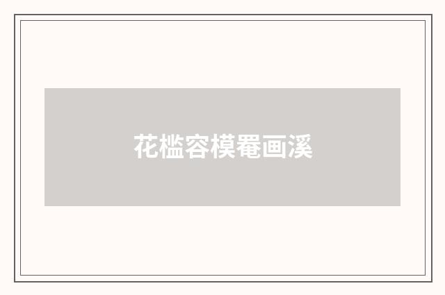花槛容模罨画溪