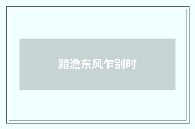 黯澹东风乍别时