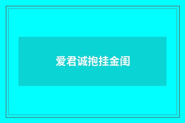 爱君诚抱挂金闺