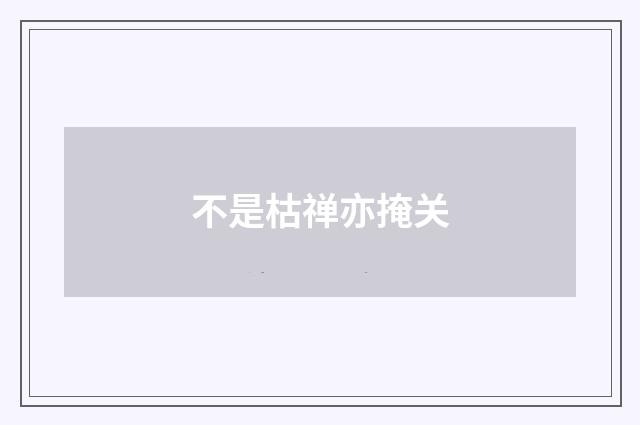 不是枯禅亦掩关