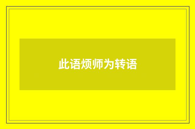 此语烦师为转语