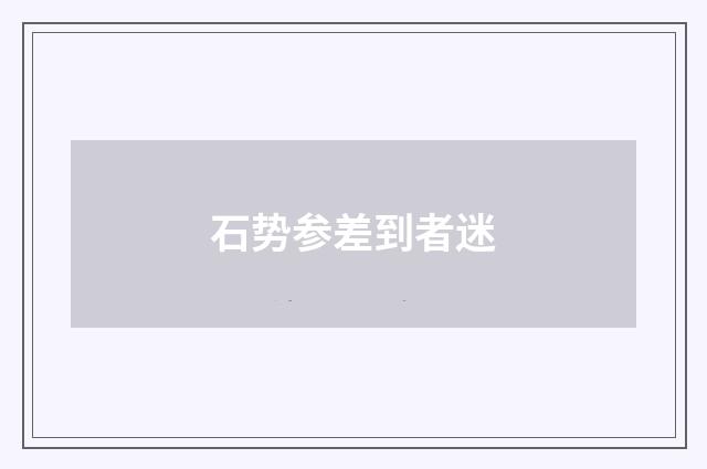 石势参差到者迷