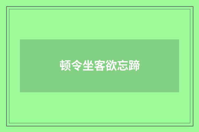 顿令坐客欲忘蹄