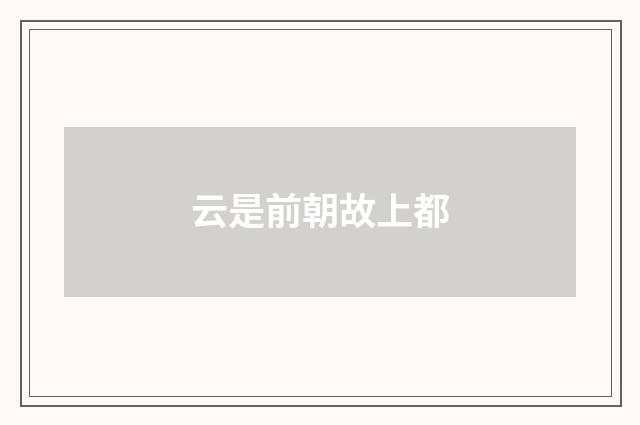 云是前朝故上都