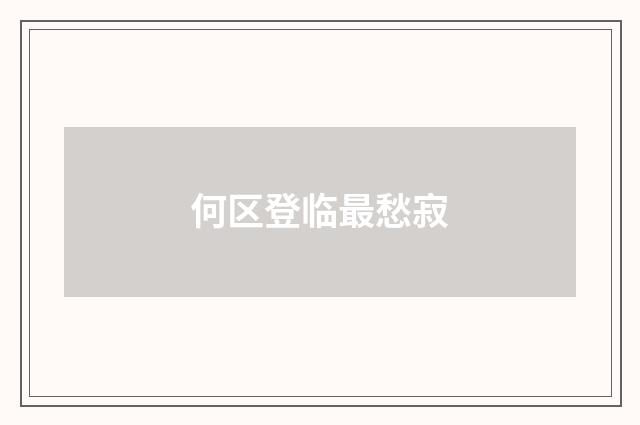 何区登临最愁寂