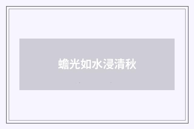 蟾光如水浸清秋