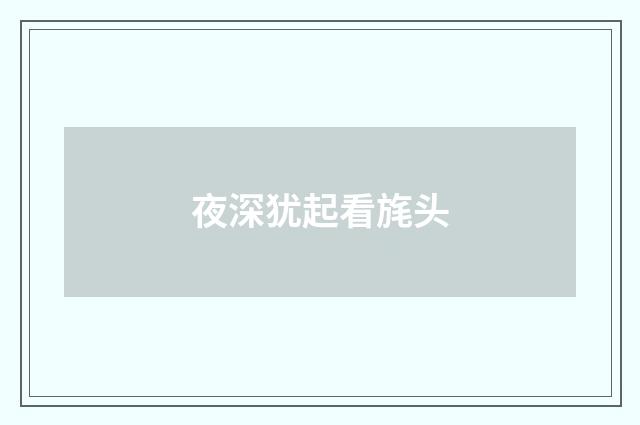 夜深犹起看旄头