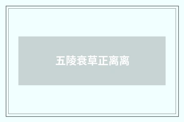 五陵衰草正离离