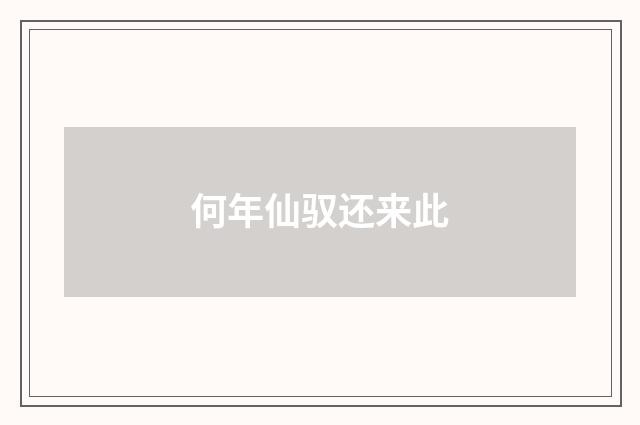 何年仙驭还来此