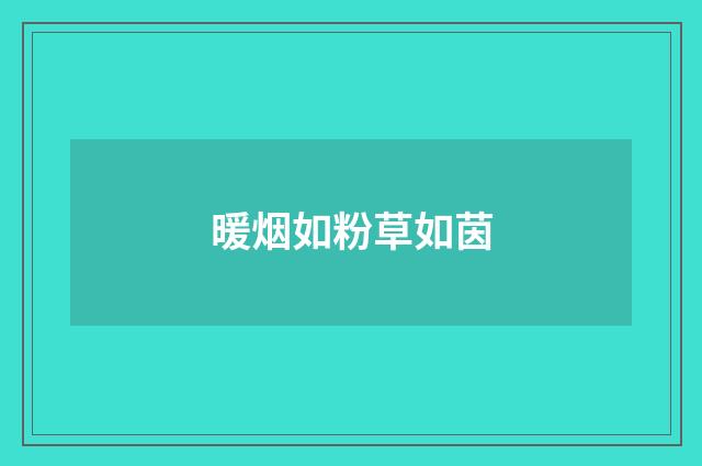 暖烟如粉草如茵