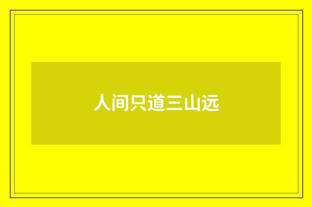 人间只道三山远
