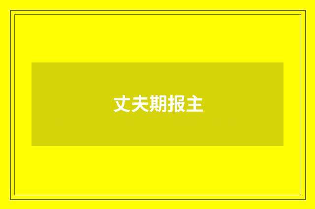 丈夫期报主