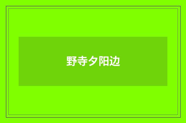 野寺夕阳边