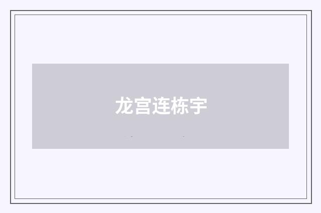 龙宫连栋宇