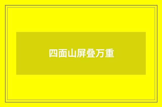 四面山屏叠万重