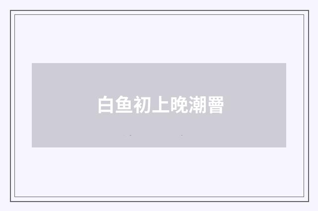 白鱼初上晚潮罾