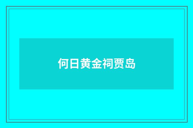 何日黄金祠贾岛