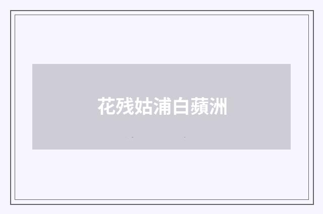 花残姑浦白蘋洲