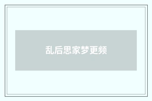 乱后思家梦更频