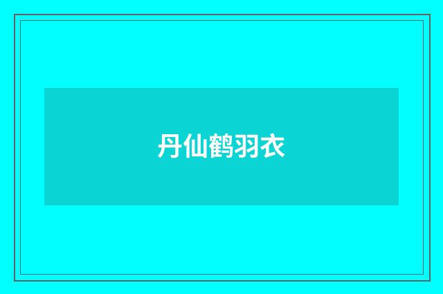 丹仙鹤羽衣
