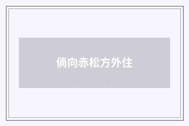 倘向赤松方外住