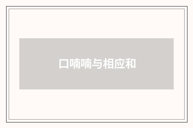 口喃喃与相应和