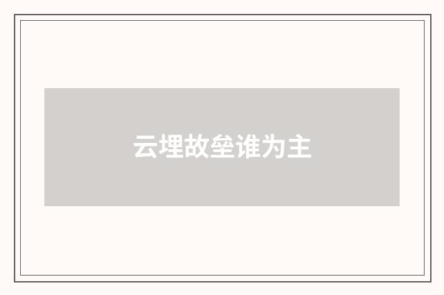 云埋故垒谁为主