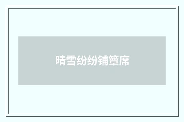 晴雪纷纷铺簟席