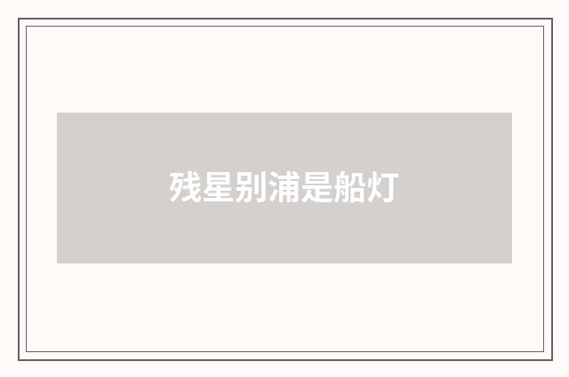 残星别浦是船灯