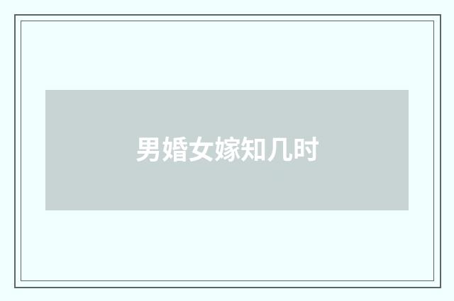 男婚女嫁知几时