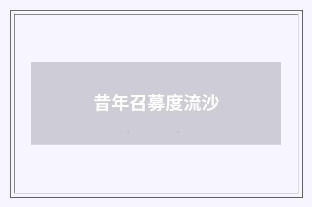 昔年召募度流沙