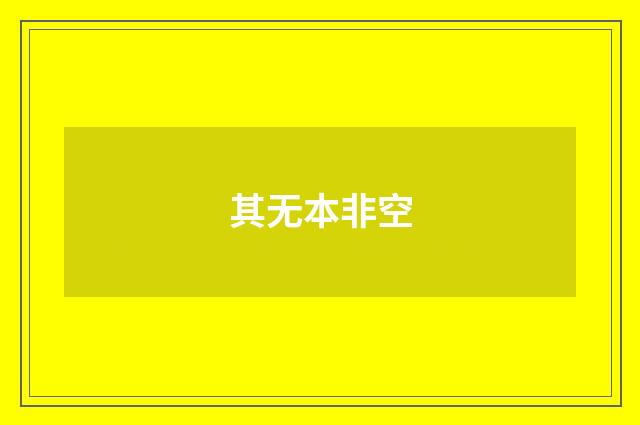 其无本非空