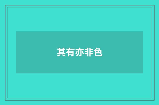 其有亦非色