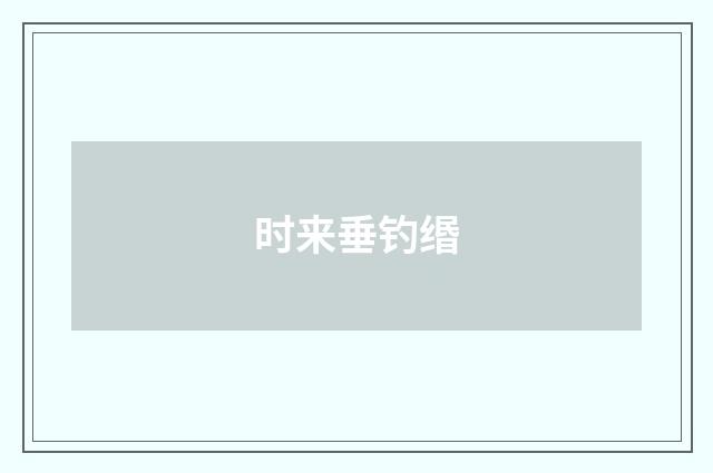 时来垂钓缗