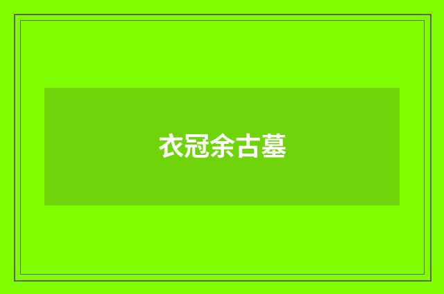 衣冠余古墓