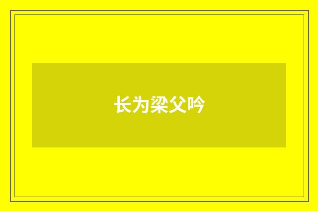 长为梁父吟