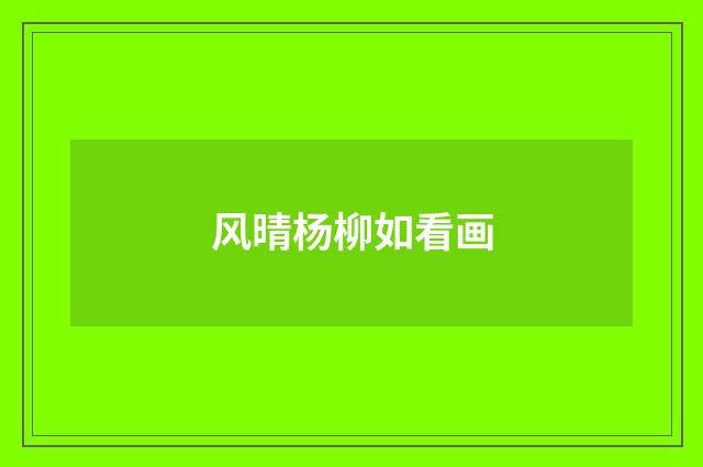 风晴杨柳如看画