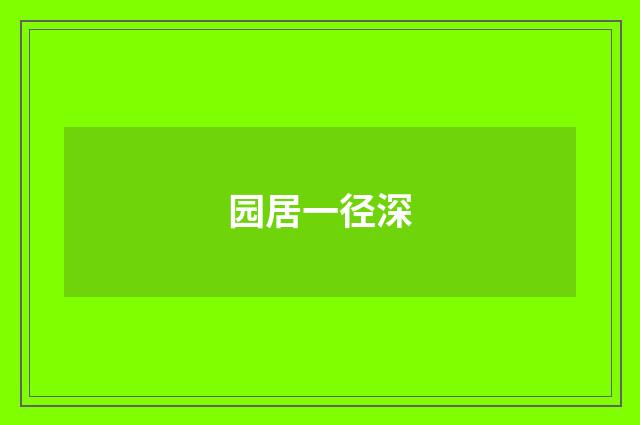 园居一径深