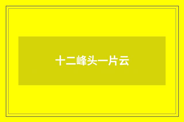十二峰头一片云