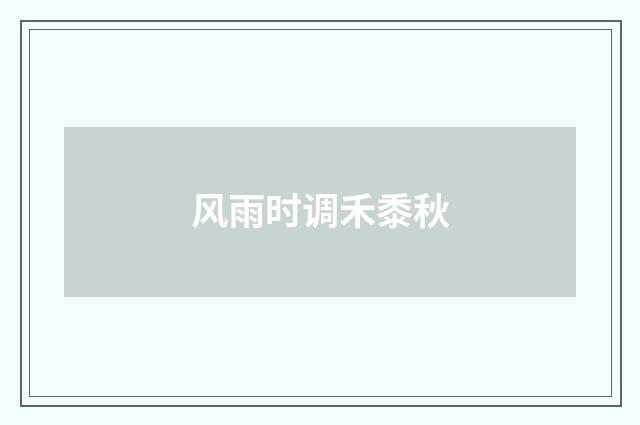 风雨时调禾黍秋