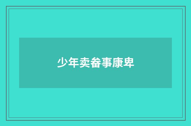 少年卖畚事康卑