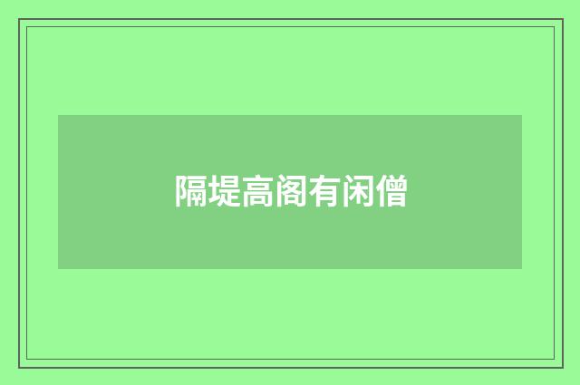 隔堤高阁有闲僧
